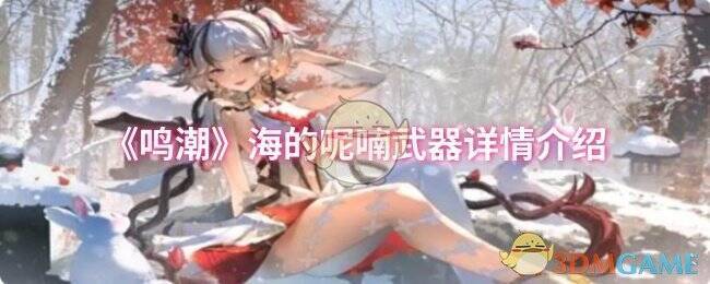 海的呢喃武器展示图