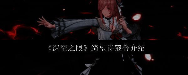 绮望诗蔻蒂相关图片1