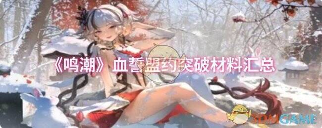 《鸣潮》血誓盟约相关图片