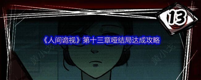 《人间诡视》相关场景图片1