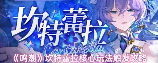 鸣潮坎特蕾拉相关图片1