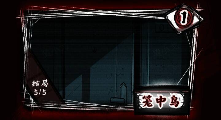 第一关笼中鸟场景图片