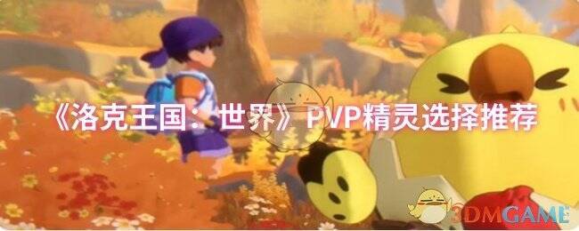 洛克王国世界二测相关图片