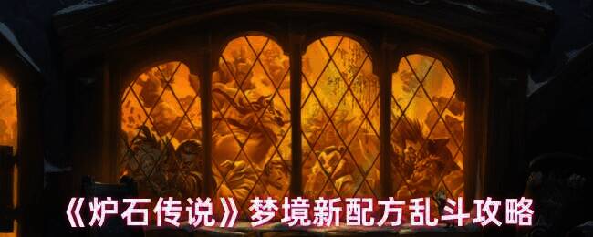 炉石传说梦境新配方乱斗相关图片