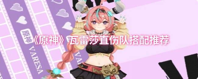 原神瓦雷莎相关游戏画面