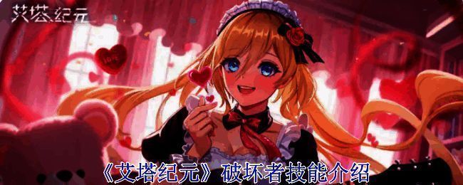 艾塔纪元相关宣传图