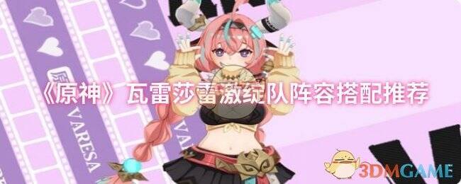 原神瓦雷莎雷激绽队相关图片