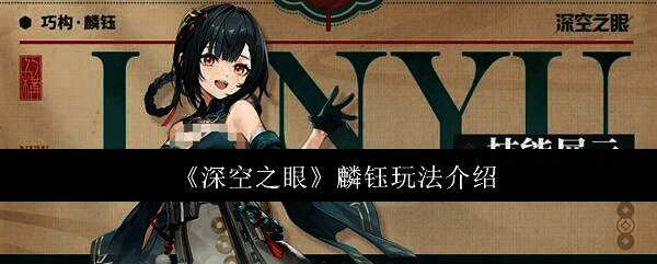 深空之眼麟钰相关图片