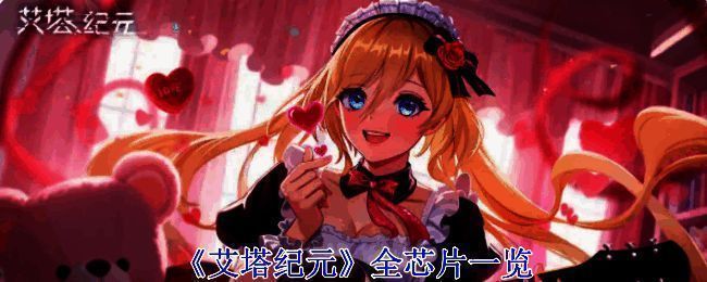 《艾塔纪元》游戏相关画面