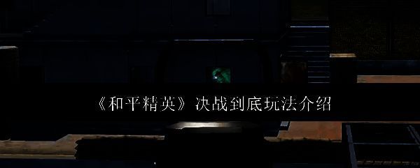 和平精英相关图片