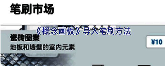 概念画板相关配图