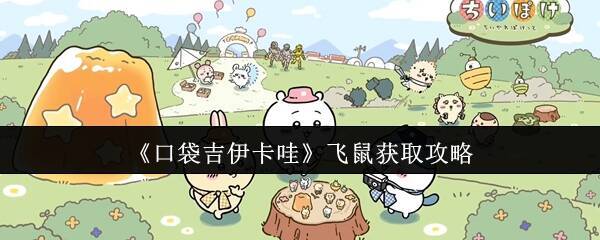 口袋吉伊卡哇飞鼠相关画面1