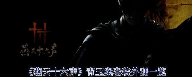 《燕云十六声》青玉案套装相关宣传图