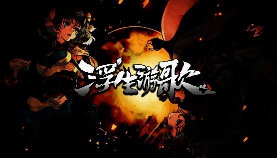 《浮生游歌》相关宣传图1