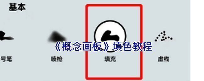 概念画板填充颜色示例图
