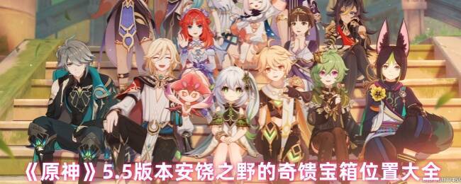 原神安饶之野场景图