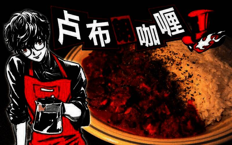 《女神异闻录》官方食谱相关配图2