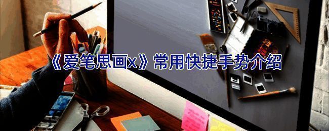 爱笔思画X相关展示图片