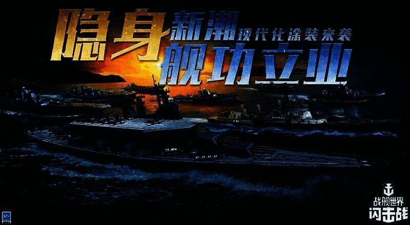 《战舰世界闪击战》活动宣传图