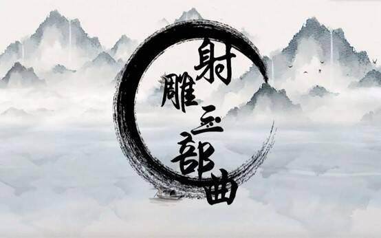 《射雕》游戏宣传画面