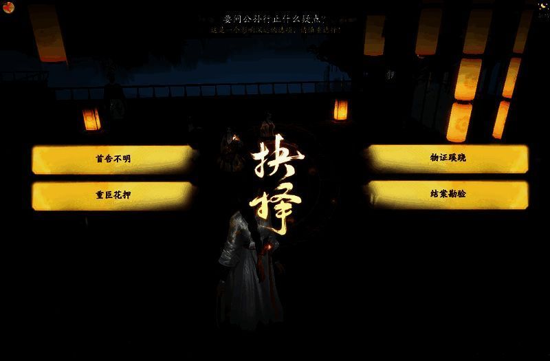 《射雕》游戏剧情分支选择画面