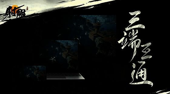 《射雕》游戏三端漫游画面