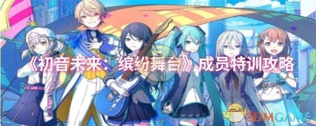 《初音未来：缤纷舞台》游戏画面