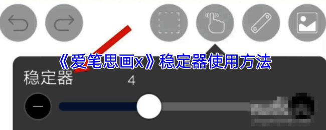 爱笔思画X稳定器相关界面示例图