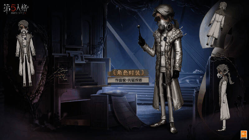 《第五人格》作曲家 - 先驱探索奇珍时装画面