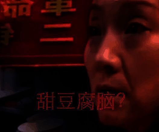 老板娘面对甜豆腐脑要求的表情图