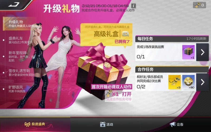 《巅峰极速》极速盛典升级礼物活动画面