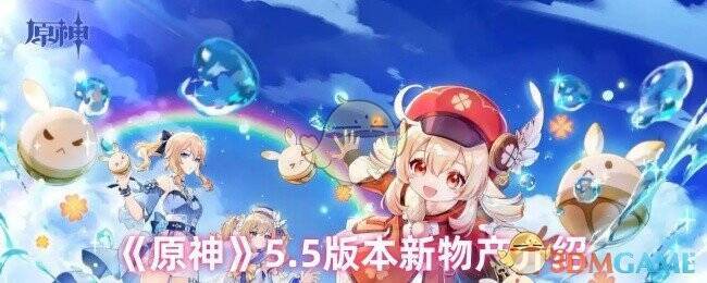 原神5.5版本相关图片