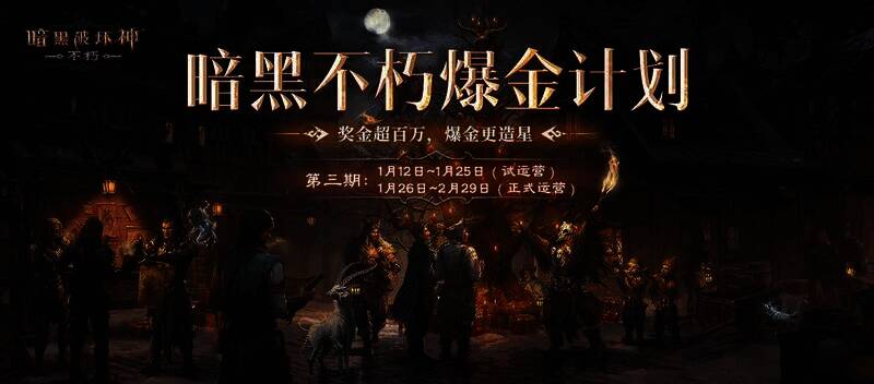 暗黑破坏神不朽爆金计划相关图片 1