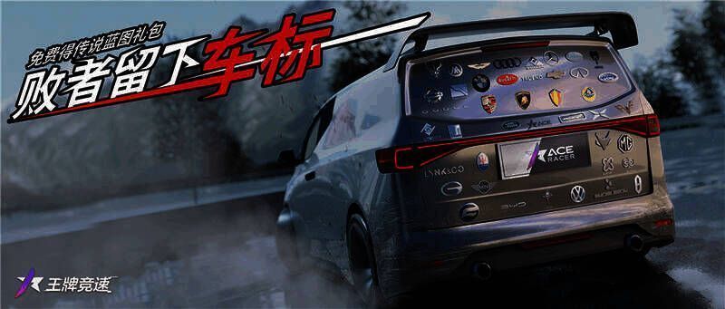 王牌竞速车标活动宣传图1