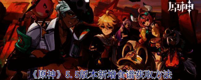 原神5.5版本相关图片