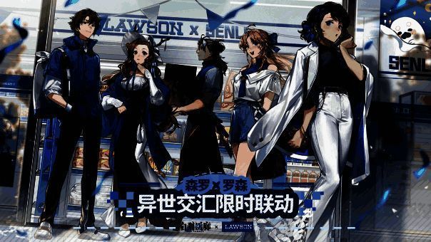 《白荆回廊》与罗森联动宣传图片