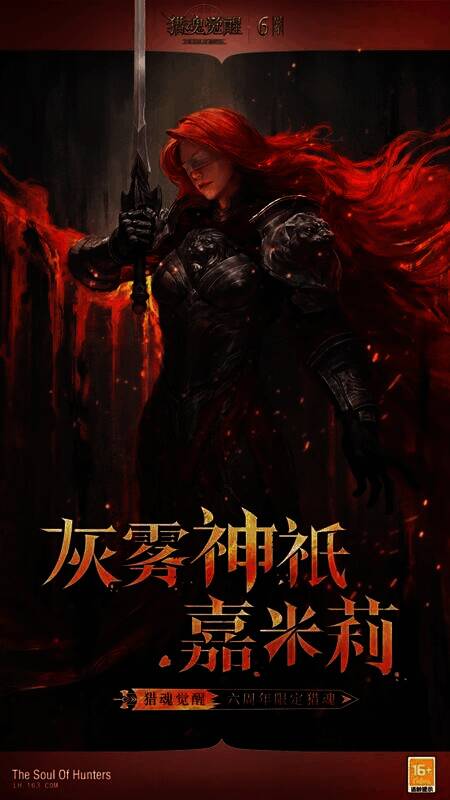 《猎魂觉醒》六周年庆限定猎魂灰雾神祇·嘉米莉