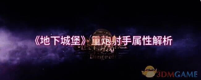 地下城堡重炮射手相关配图1