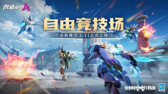 自由竞技场模式画面