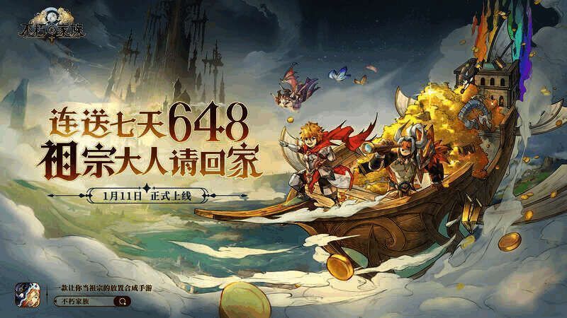 不朽家族福利展示图