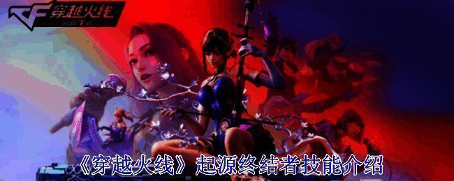 起源终结者相关图片