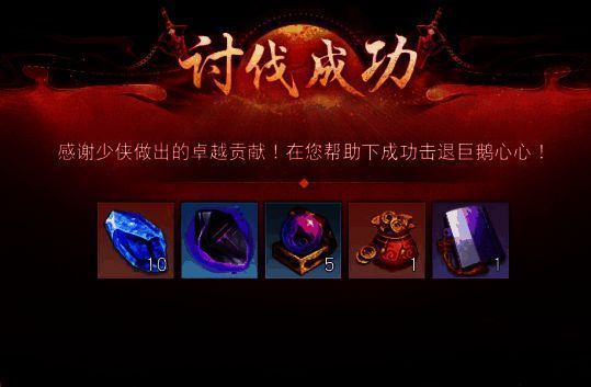 讨伐奖励展示画面