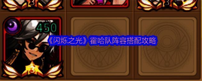 闪烁之光霍哈队阵容展示图片1