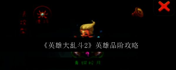 英雄大乱斗2相关图片