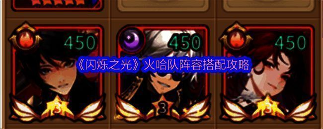 闪烁之光火哈队阵容相关图片1