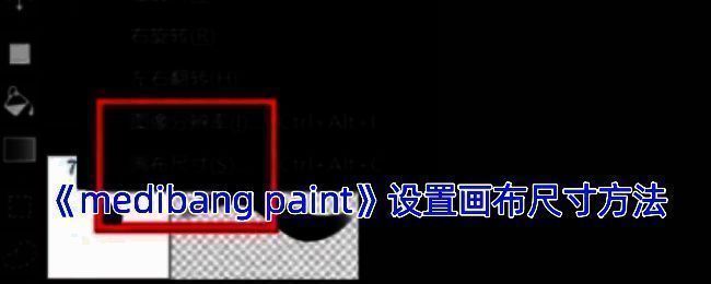 MediBang Paint画布设置相关界面示例图