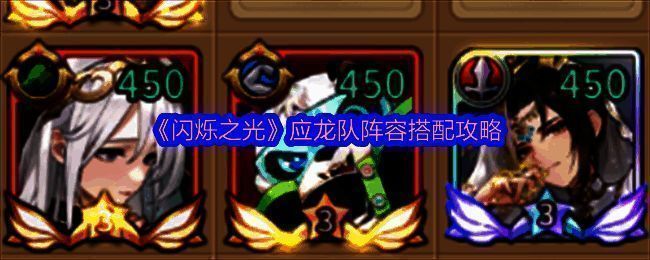 应龙队阵容展示图