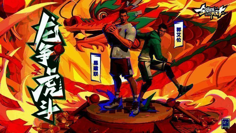 《全明星街球派对》新春宣传图