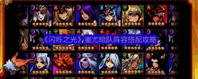 闪烁之光蚩尤暗队阵容相关图片1
