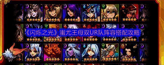闪烁之光蚩尤王母双UR队阵容相关图片1